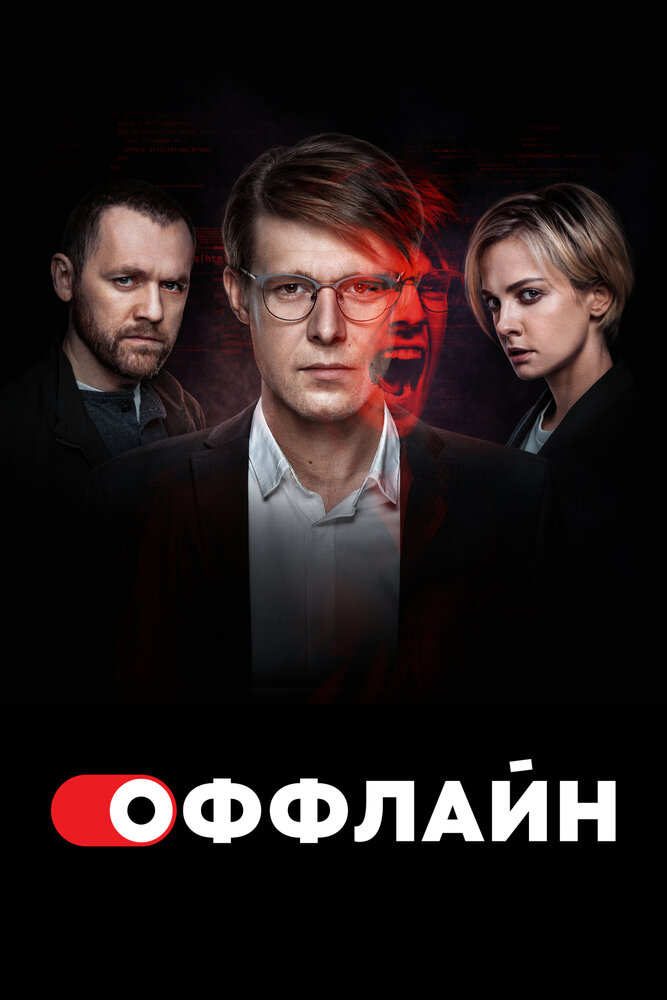 Оффлайн 2 сезон сериал постер
